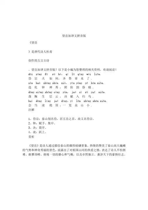 望岳加译文拼音版