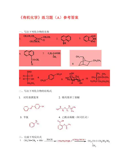 广东海洋大学有机化学A参考答案