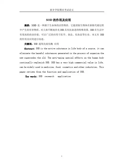 酶工程 SOD的作用及应用