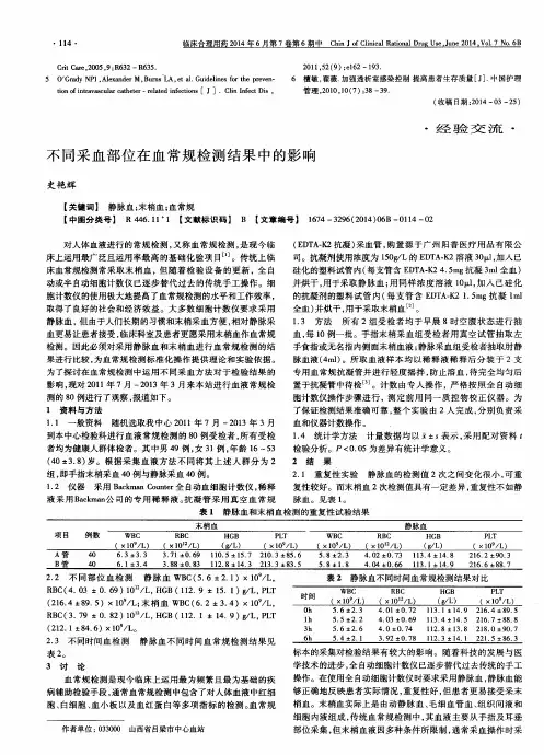 不同采血部位在血常规检测结果中的影响