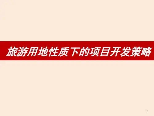 旅游地产世联旅游用地性质下的项目开发策略