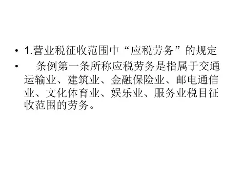 营业税征收的管理范围