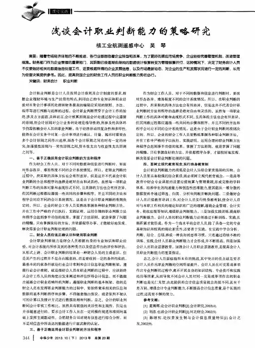 浅谈会计职业判断能力的策略研究