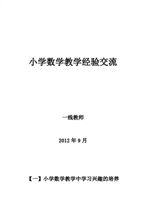 小学数学教学经验交流
