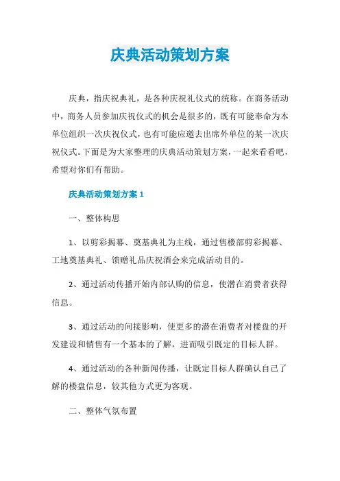 庆典活动策划方案 2