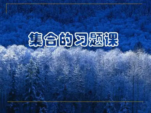 集合复习