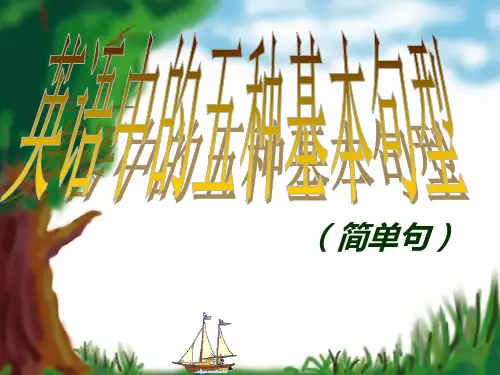 英语五大句型(绝对经典)