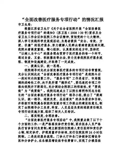 “全面改善医疗服务专项行动”的情况汇报