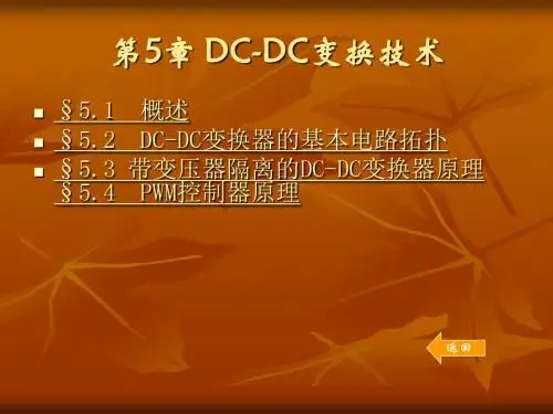 DCDC变换技术