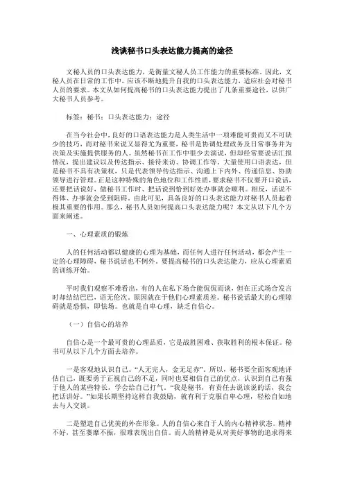 浅谈秘书口头表达能力提高的途径
