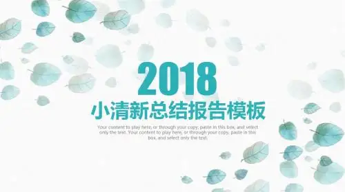 小清新总结报告PPT模板(超清)