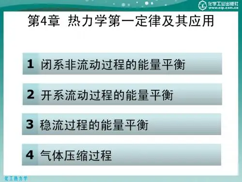 第4章 热力学第一定律及其应用