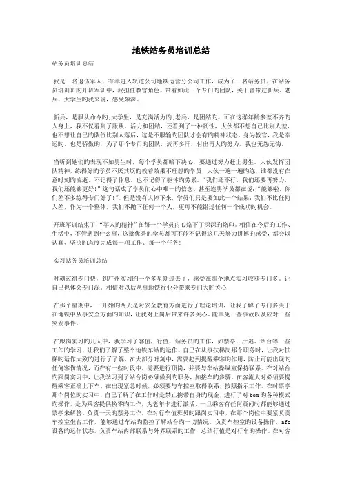 地铁站务员培训总结