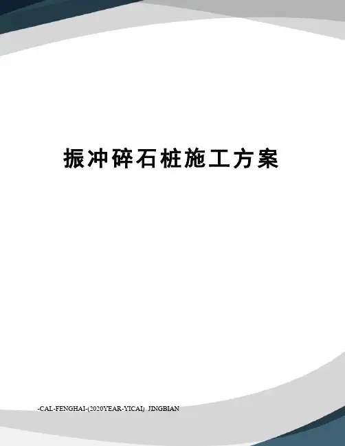 振冲碎石桩施工方案