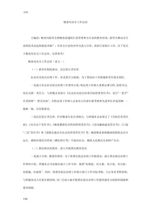 粮食局安全工作总结
