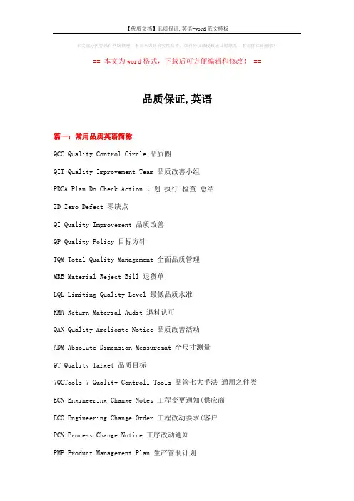 【优质文档】品质保证,英语-word范文模板 (15页)