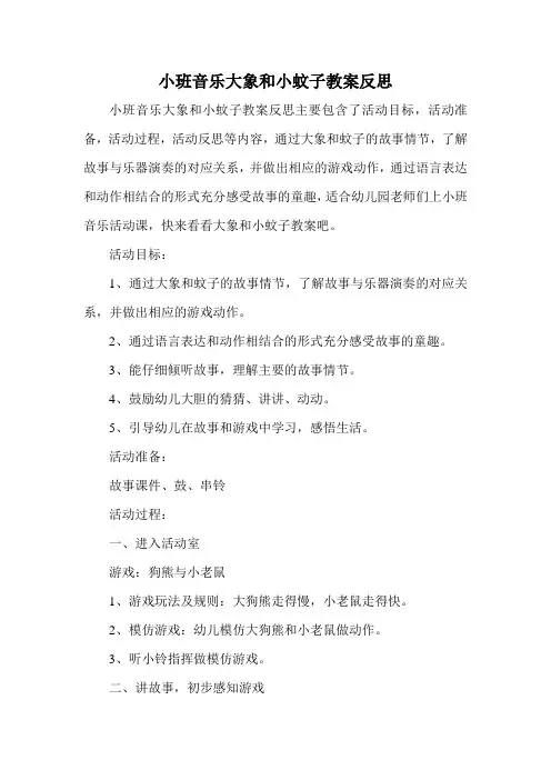 小班音乐大象和小蚊子教案反思