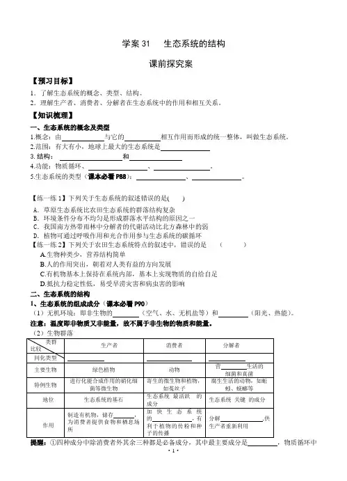 【导与练】2015届高三生物一轮复习学案：第31讲 生态系统的结构