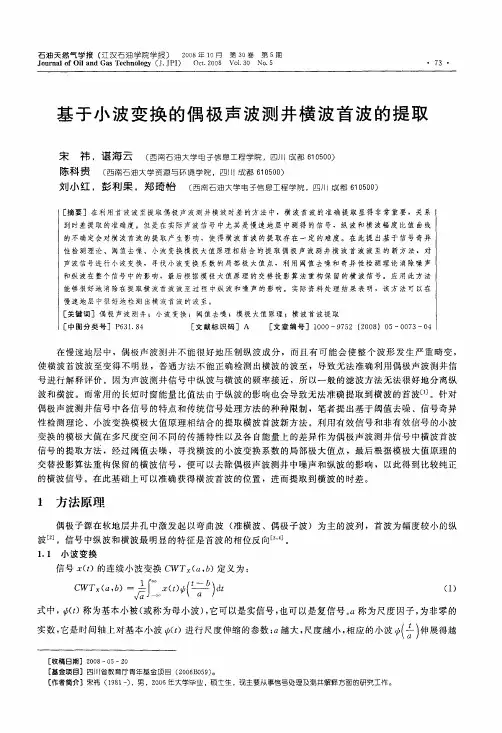 基于小波变换的偶极声波测井横波首波的提取