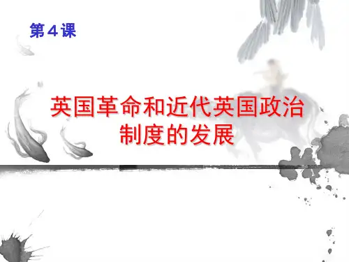 英国革命和近代英国政治制度的发展