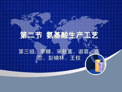 第二节 氨基酸生产工艺