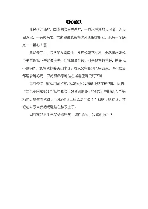 三年级作文：粗心的我作文300字