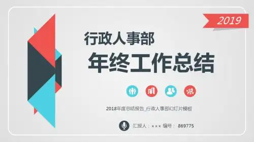 2018年度总结报告_行政人事部幻灯片模板
