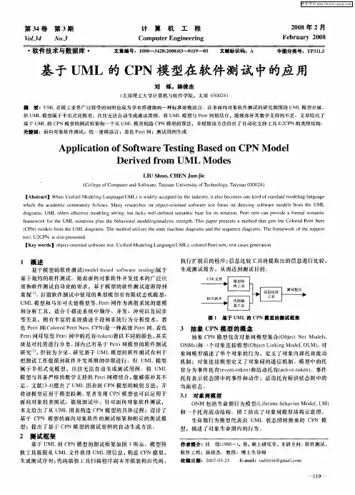 基于UML的CPN模型在软件测试中的应用