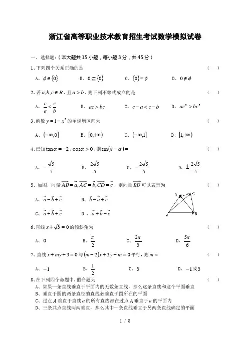 浙江省高等职业技术教育招生考试数学模拟试卷