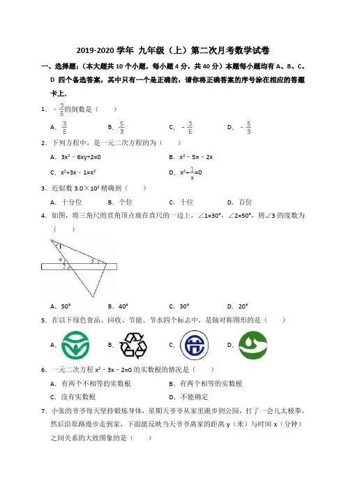 人教版2019-2020学年九年级数学上册第二次月考试卷(含答案)