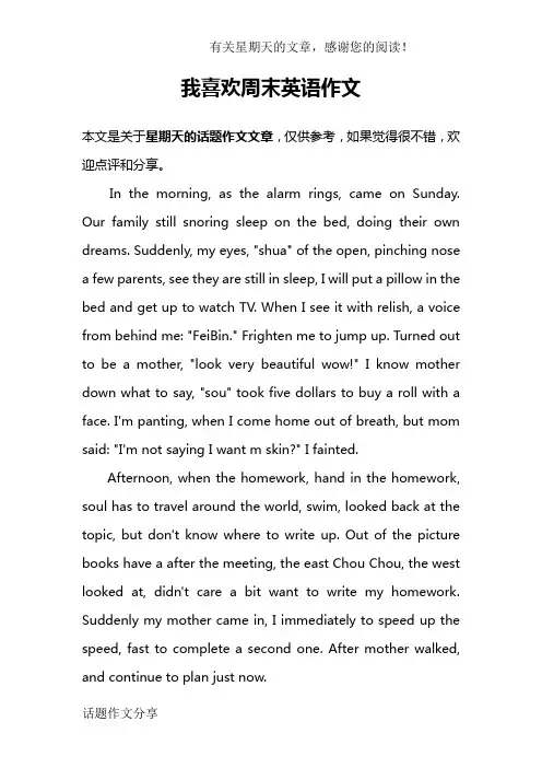 我喜欢周末英语作文-喜欢周六的英语作文高中