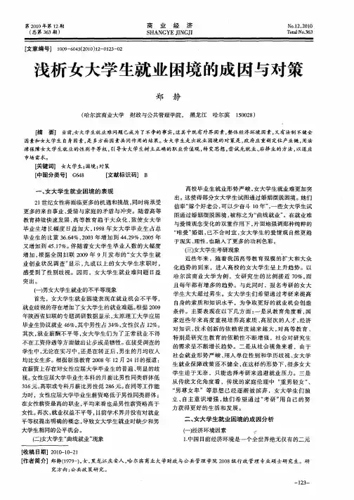 浅析女大学生就业困境的成因与对策
