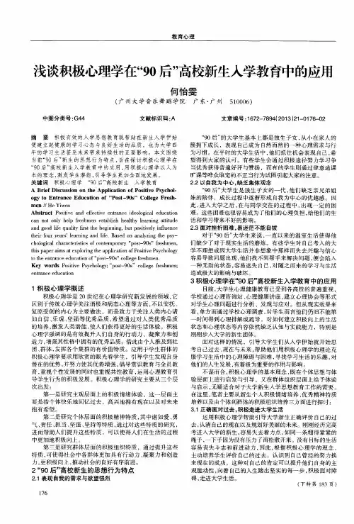 浅谈积极心理学在“90后”高校新生入学教育中的应用
