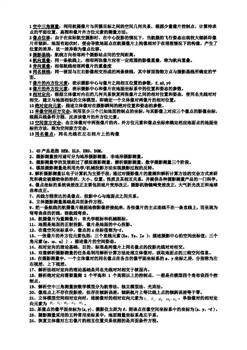 《摄影测量学》复习
