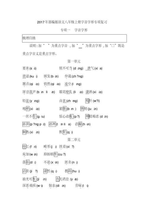 2017年部编版语文八年级上册字音字形专项复习