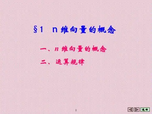 第一节 n维向量的概念