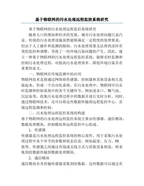 基于物联网的污水处理远程监控系统研究