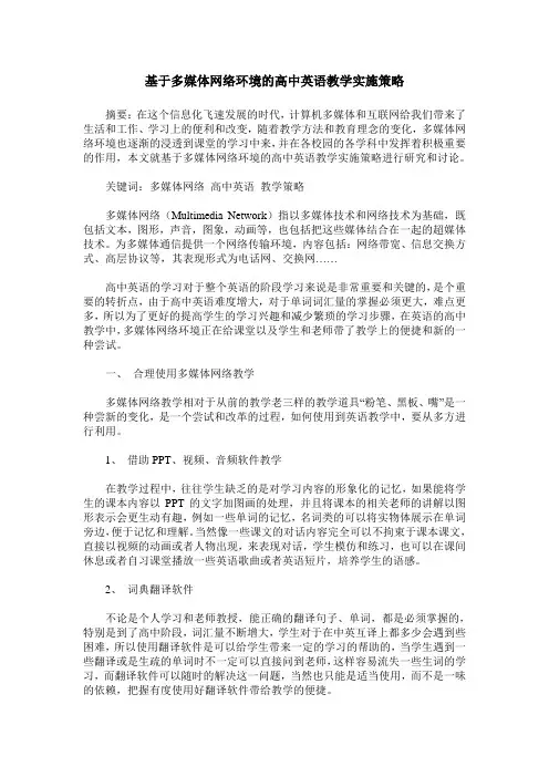 基于多媒体网络环境的高中英语教学实施策略