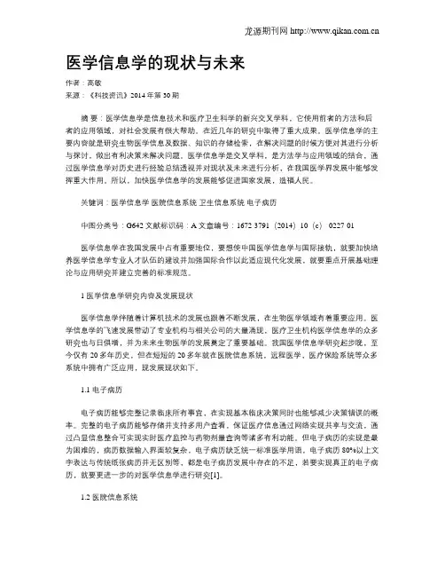 医学信息学的现状与未来