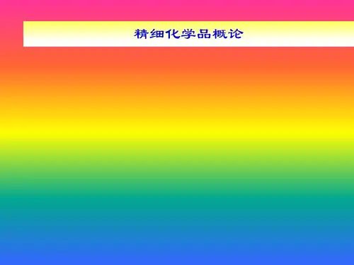 精细化学品化学 第十一章 精细化工新材料新技术