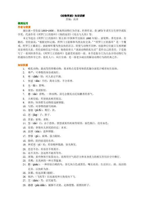 《动物笑谈》知识讲解