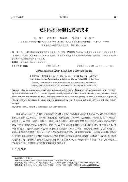 建阳橘柚标准化栽培技术