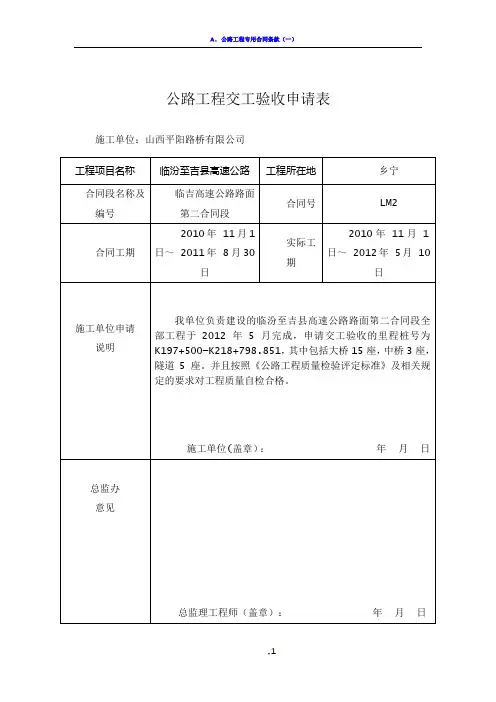 公路工程交工验收申请表