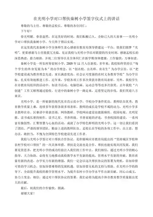 在光明小学对口帮扶秦树小学签字仪式上的讲话