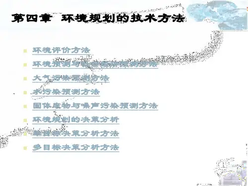 第四章 环境规划的技术方法