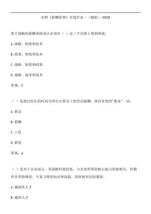 东财《薪酬管理》在线作业一(随机)-0026.03D4F0DF-