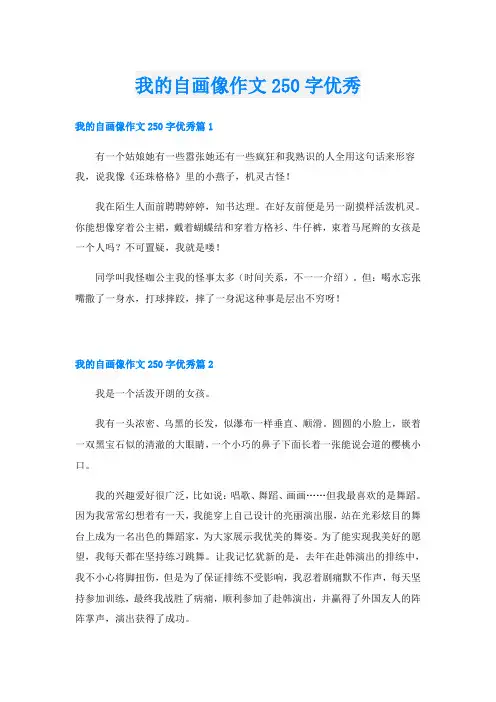 我的自画像作文250字优秀