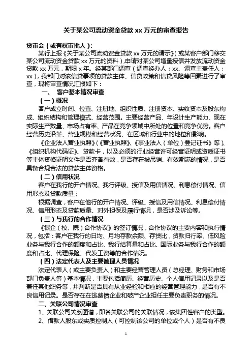 法人客户流动资金贷款审查报告格式
