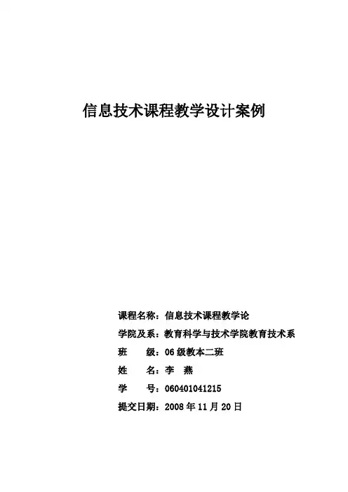 信息技术课程教学设计案例