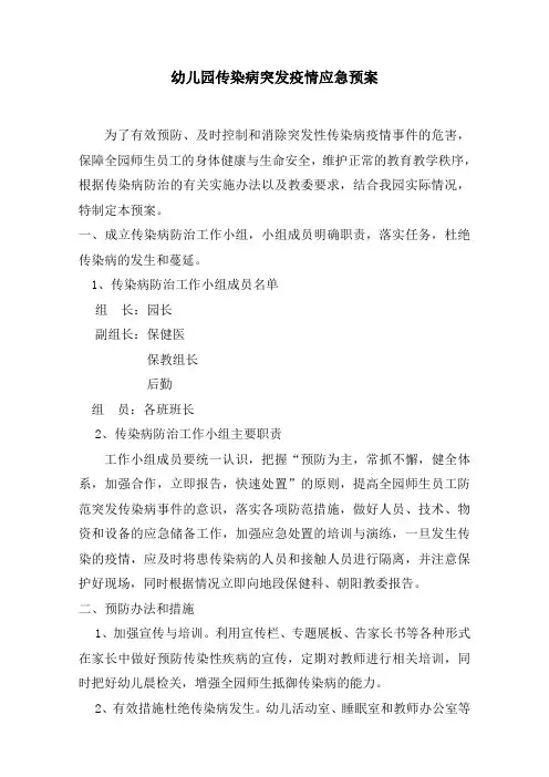 幼儿园传染病突发疫情应急预案